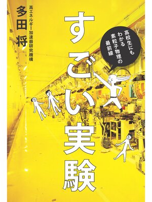 cover image of すごい実験 ―高校生にもわかる素粒子物理の最前線